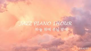 1Hour Jazz Piano Trio  하늘 위에 주님밖에God Is The Strength Of My Heart  Coffee Jazz [upl. by Itsrik]