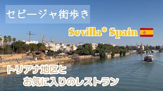 【スペイン街歩き】セビージャ  おすすめレストラン＆トリアナ散策 [upl. by Anairuy]