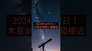 2024年12月7日！木星が地球に最接近、肉眼で観測できるチャンス shorts 天文現象 木星観測 宇宙 [upl. by Douglass]