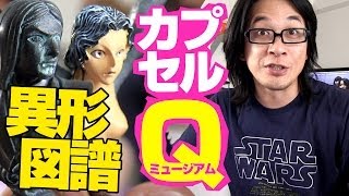 【ガチャ】妖怪ハンター好きっ！諸星大二郎 立体異形図譜 海洋堂カプセルQミュージアム soezimax [upl. by Evangelia]