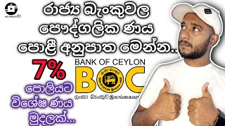 NEW Personal Loan Rates in Sri Lanka  හැමෝටම අඩු පොලියට බැංකු ණයක්  Government Bank loan  bank [upl. by Aidnyc]