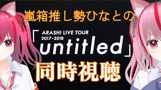 【同時視聴】 ARASHI LIVE TOUR 20172018「untitled」本編のみVer【嵐】【新人Vtuber＃みづきひな】 [upl. by Teteak710]