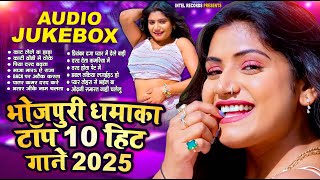 भोजपुरी धमाका टॉप 10 हिट गाने 2025  Bhojpuri Nonstop DJ Songs  Bhojpuri Song  AUDIO JUKEBOX [upl. by Brause642]