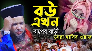 বউ এখন বাপের বাড়ি সেরা হাসির ওয়াজ  জাহাঙ্গীর হুজুর  Jahangir hujur  Bangla waz [upl. by Ailana687]