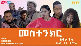 መስተንክር  ተኸታታሊት ፊልም  ክፋል 24  Eritrean Drama  mestenkir Part 24  March 24 2024  ERiTV [upl. by Floridia]