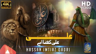 Saray Haideri Aa Beautiful Manqbat Shan E Mola Ali RA by Hassan Imtiaz Qadri Ali Ali kehna ay [upl. by Mauldon480]