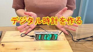 デジタル時計キットを作る【電子工作入門】 [upl. by Etnomal]