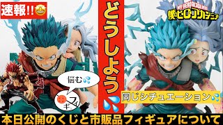 【速報】最新ヒロアカ一番くじのラインナップがアツすぎる‼︎ 僕のヒーローアカデミア 一番くじ [upl. by Block]