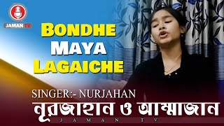 Bondhe Maya Lagaiche  NURJAHAN  বন্ধে মায়া লাগাইছে [upl. by Ardnuhsal]