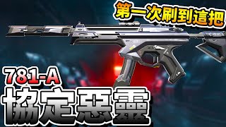 【特戰英豪】第一次刷到這把惡靈！「781A協定」！ [upl. by Galatea]