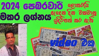 lagna palapala makara lagnaya 2024 february ලග්න පලාපල මකර ලග්නය 2024 පෙබරවාරි [upl. by Notsle]