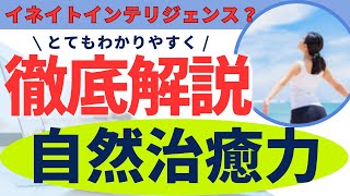 【自然治癒力で痛みを解消】イネイトインテリジェンスについて 自然治癒力を高める方法 [upl. by Eseela]