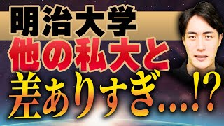 【徹底解説】MARCHの中で明治大学が難しい理由 [upl. by Navoj112]