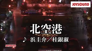 【カラオケ練習】「北空港」 浜圭介桂銀淑【期間限定】 [upl. by Quinlan]