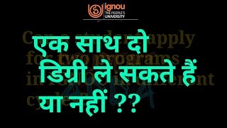 IGNOU एक समय में क्या दो डिग्री एक साथ कर सकते है या नहीं CAN A STUDENT APPLY FOR TWO PROGRAMME [upl. by Orravan684]