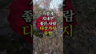 가깝게 지내면 좋은 사람 다섯가지유형 명언 좋은글 오디오북 지혜 [upl. by Aloiv64]