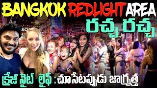 Bangkok Red Light area at midnight  రాత్రి 3 గంటలకి బ్యాంకాక్‌లో రచ్చ రచ్చ  Ravi Telugu Traveller [upl. by Notxap]