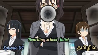 🥰Boarding school Juliet🥰  season 01 Episode 04  anime in tamil  all time anime [upl. by Iolande]