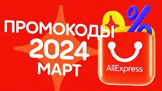 🔴 ПРОМОКОДЫ АлиЭкспресс МАРТ 2024 [upl. by Vinny]