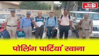 मतदान केंद्रों के लिए रवाना हुई पोलिंग पार्टियां [upl. by Adile851]