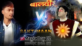 शक्तिमान🌪कूड़ेदान पर उतरा बालवीर की⚔️तलवार saktimaan baalveer magic vidioviral subscribe [upl. by Brigid]