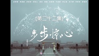 步步驚心 Startling by Each Step 22（劉詩詩、吳奇隆、林更新等主演） [upl. by Marybella]