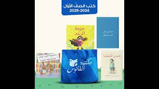 كتب مكتبة الفانوس كتب الصف الاول 20242025 [upl. by Aicad]