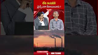 లేని కంపెనీకి మైన్స్ ఎలా కేటాయించారు ysjagan madhusudhanreddy  ABN Telugu [upl. by Vladamar]