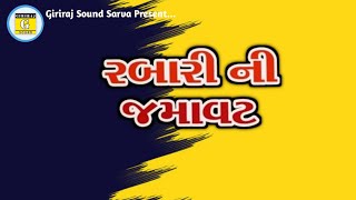 સરવા‌ રામામંડળ  Rabari ni Jamavat  Giriraj Sound Sarva  2024  girirajsoundsarva [upl. by Croom]