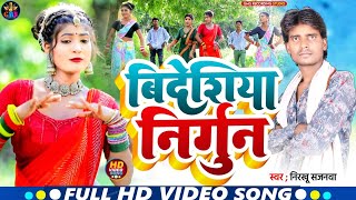 बिदेसिया निर्गुन Nirkhu Sajanwa  सुपरहिट गीत निरखू सजनवा 2024 [upl. by Danby108]