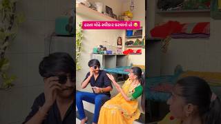 હસતાં મોઢે સ્વીકાર કરવાનો હો 🤣 youtubeshorts comedyvideos funny comedyshorts [upl. by Eziechiele47]