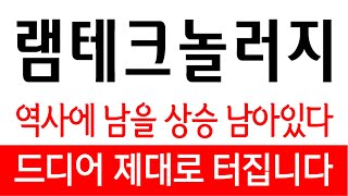 주식램테크놀러지  역사에 남을 상승 남아있다 드디어 제대로 터집니다 [upl. by Gillett142]