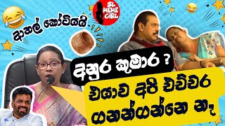 අම්බෝ පවිත්‍ර දීල තියන ආතල් 😂🤭 l pavithra wanniarachchi l funny politicians [upl. by Adelheid]