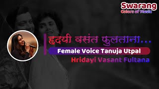 Hridayi Vasant Fultana  Karaoke with Female Voice  Tanuja Utpal [upl. by Furiya]