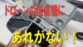 ドローンの送信機にあれがない！ [upl. by Fabron]