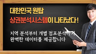 누구나 쉽게 상권분석 전문가 될 수 있다 오픈업으로 전라남도 담양 남도예담 쌍교숯불갈비 담양애꽃 매출액 등 상권분석 사례 [upl. by Notsgnik]