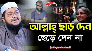 আল্লাহ্‌ ছাড় দেন ছেড়ে দেন না  Sadikur Rahman Al Azhari  সাদিকুর রহমান আজহারী  bangla waz 2024 [upl. by Eevets]