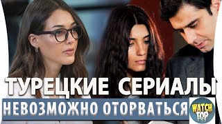 Топ 5 Турецких Сериалов на русском языке от Которых Невозможно Оторваться [upl. by Nelleoj686]