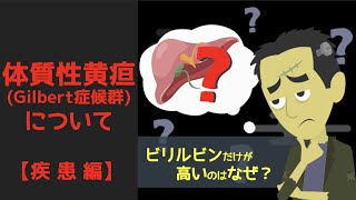 ビリルビンだけ高いって危険⁉安心して！体質性黄疸（ジルベール症候群）の超基本【肝臓専門医解説】 [upl. by Furr131]