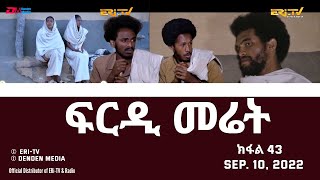 ፍርዲ መሬት  43 ክፋል  ተኸታታሊት ፊልም  Eritrean Drama  frdi meriet Part 43  Sep 10 2022  ERiTV [upl. by Jefferey]