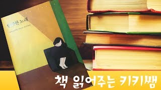 책읽어주는키키쌤달콤한 노래 심리스릴러 왜그랬을까 독일어로 잠시 들어볼게요 [upl. by Ten368]