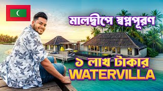 মালদ্বীপে লাখ টাকার Watervilla তে থাকার স্বপ্নপূরণ 😍  Luxurious Resort of Maldives  Ep2 [upl. by Ellimaj]