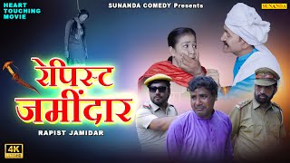 रेपिस्ट ज़मींदार  Rapist Jamidar  A Heart Touching Movie  Village Girl Rape 2024  New Movie 2024 [upl. by Ecnahoy587]