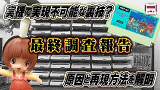 ファミコン実機で不可能と思われた裏技、ついにその全ての謎が解き明かされる｜ボコスカウォーズ『ちょんまげ最強技』に関する最終調査報告 [upl. by Eiboh]