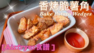 【Airfryer 食譜】氣炸鍋｜香烤脆薯角｜Bake Potato Wedge [upl. by Nileuqay]