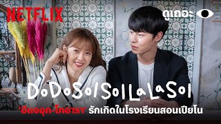 3 เหตุผลที่อยากให้ดู Do Do Sol Sol La La Sol โน้ตรักทำนองหวาน  Why We Watch  Netflix [upl. by Aitam]