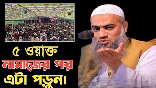 ৫ ওয়াক্ত নামাজের পর  🎙️Mufti Mustakunnabi QassemiNew Bangla waz 2024 [upl. by Emmery]