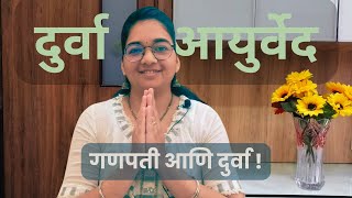 Ganpati Durva Cynodon dactylon and Ayurved   गणपती दुर्वा आणि आयुर्वेद   DrReshma Kulkarni [upl. by Lotus]