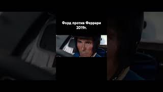 Форд против Феррари фильм 2019 г ford ferrari vs 2019 [upl. by Dnomaid]