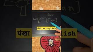 पंखा Ka English Meaning । Pankha Ka English Meaning Kya Hota Hai । Definition [upl. by Lorry]